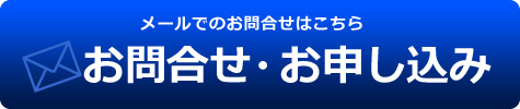 お問合わせ